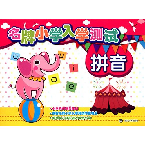 名牌小学入学测试:拼音