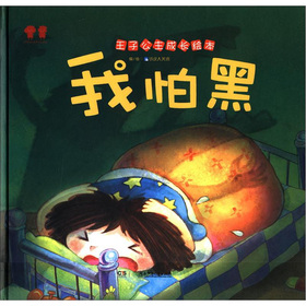 王子公主成长绘本我怕黑