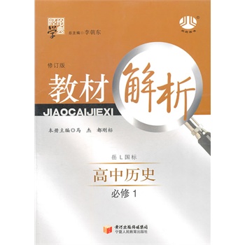 高中历史必修1:(岳l国标/修订版)(岳麓版)经纶学典教材解析(2012.