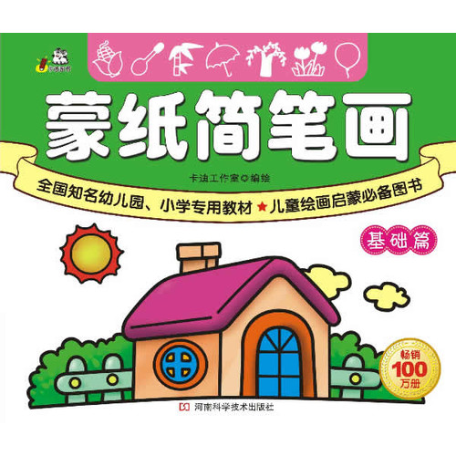 紙簡筆畫基礎篇(全國知名幼兒園,小學專用教材,兒童繪畫啟蒙必備圖書