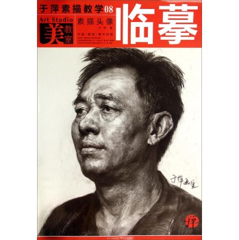 美教室·于萍素描教学08:素描头像临摹