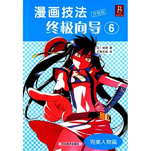 嚮導 6 完美人物篇(升級版)作 者:林晃 出 版 社:河北美術出版社 叢