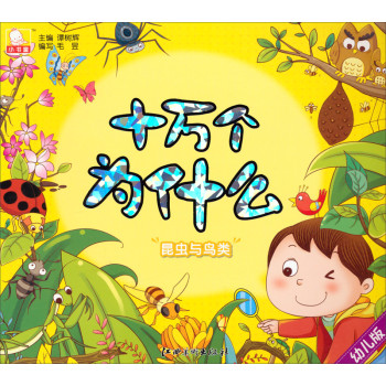 幼儿版十万个为什么昆虫与鸟类