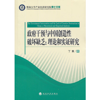 政府干预与中国创造性破坏缺乏:理论和实证研究