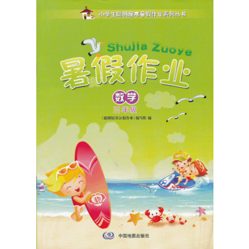 小学生聪明屋寒暑假作业系列丛书暑假作业数学三年级