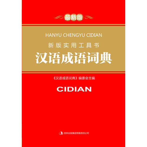 新版实用工具书:汉语成语词典