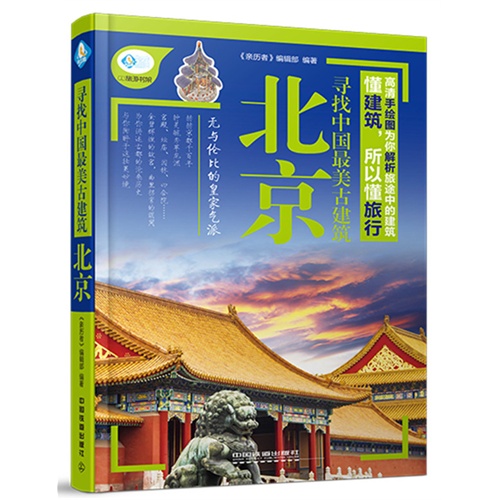 寻找中国最美古建筑:北京
