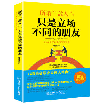 所谓"敌人",只是立场不同的朋友——职场上化敌为友的艺术