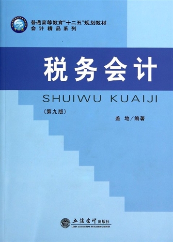 税务会计(第九版)(原3007)
