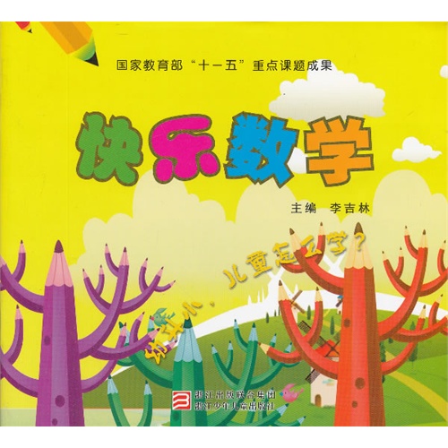 幼升小,儿童怎么学?:快乐数学