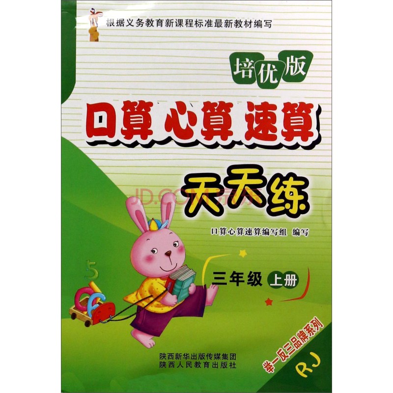 口算心算速算天天练:三年级上册(rj 培优版)