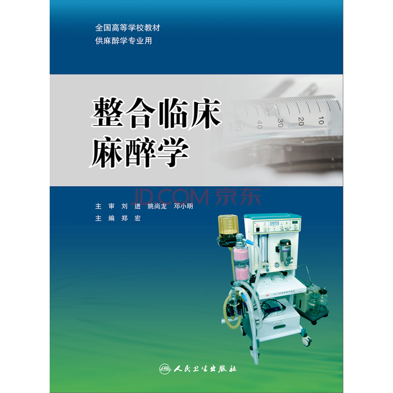 整合临床麻醉学