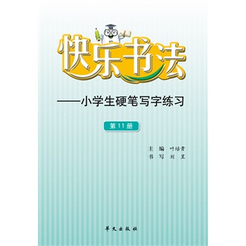 快乐书法——小学生硬笔写字练习(第11册)