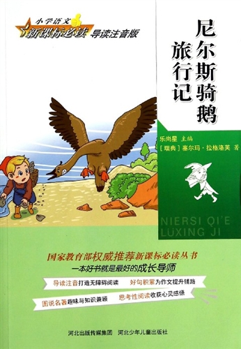 尼尔斯骑鹅旅行记 小学语文新课标必读导读注音版(国家教育部权威推荐