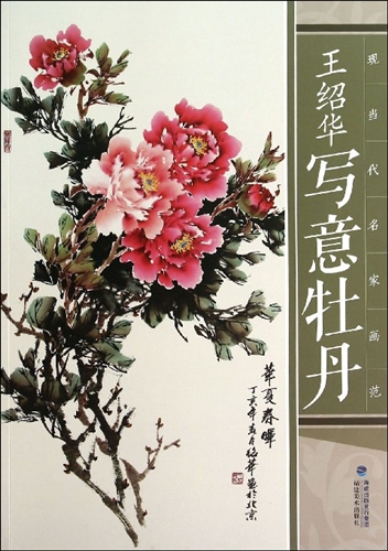 王绍华写意牡丹(现当代名家画范)