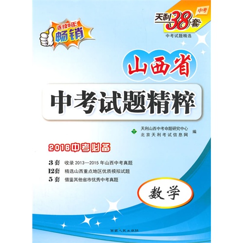 天利38套数学--(2016)山西省中考试题精粹