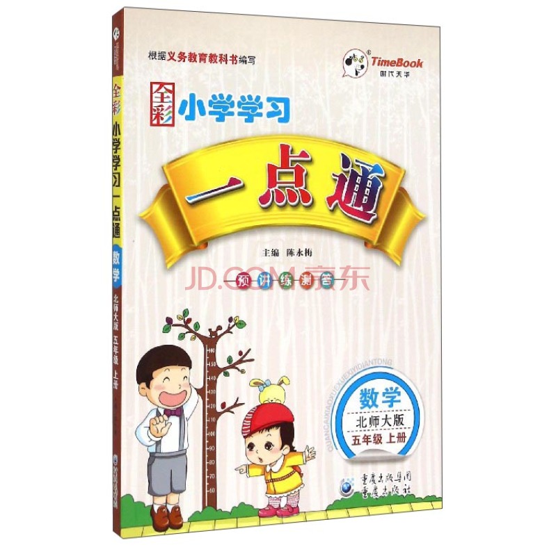 全彩小学学习一点通:数学(五年级上册 北师大版)