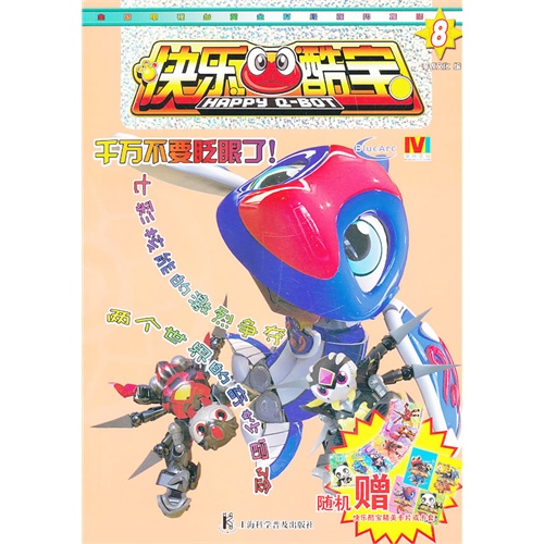 快乐酷宝(8)[赠精美卡片或卡套]