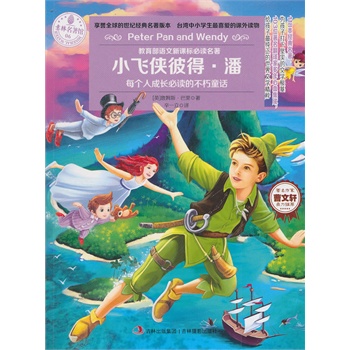 意林:一生必读的经典名著系列--小飞侠彼得潘