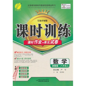 (13秋)课时训练 八年级 数学 (上) 浙教版