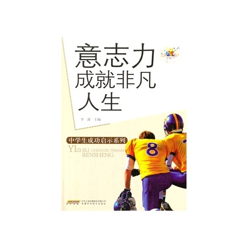 意志力成就非凡人生/中學生成功啟示系列