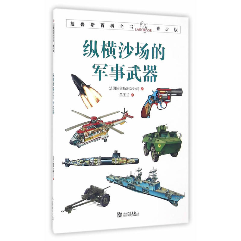 拉魯斯百科全書青少版:縱橫沙場的軍事武器