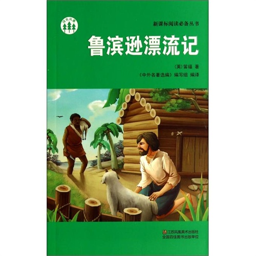 魯濱遜漂流記/新課標閱讀必備叢書