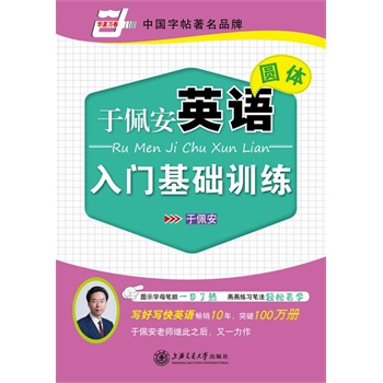 于佩安英语圆体入门基础训练