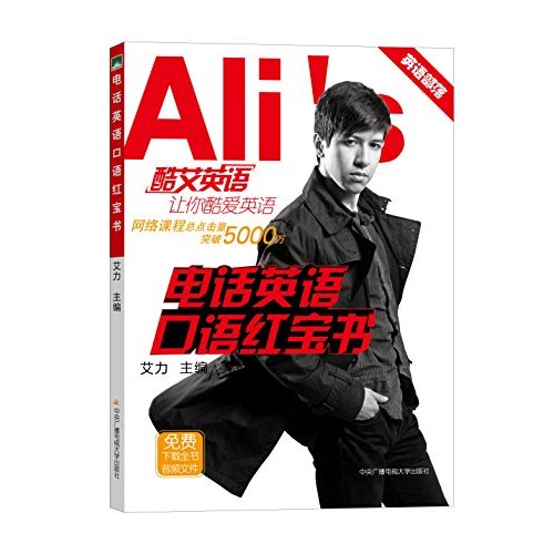 电话英语口语红宝书(新东方名师艾力 开放授课视频 二维码在线答疑