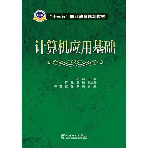 "十三五"职业教育规划教材 计算机应用基础