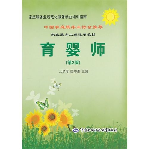 fun书 育婴师(第2版)--家庭服务业规范化服务就业培训指南
