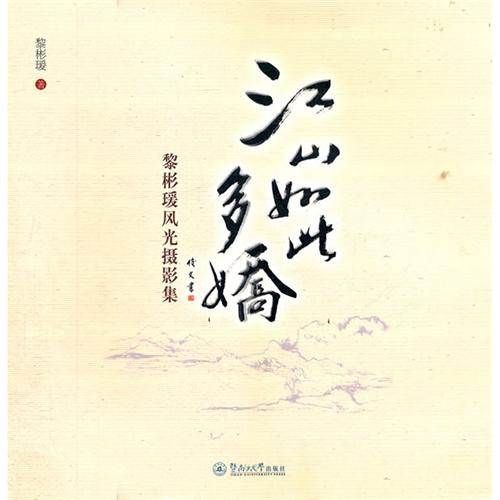 江山如此多娇:黎彬瑗风光摄影集