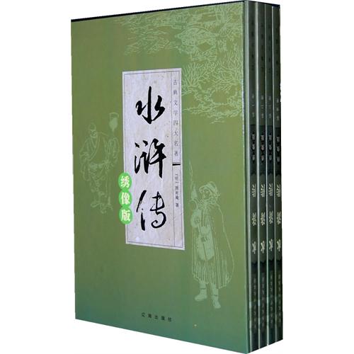 水滸傳:繡像版(全四冊)