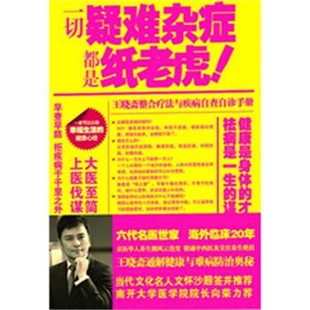 一切疑難雜症都是紙老虎:王曉齋整合療法與疾病自查自診手冊(電子書)