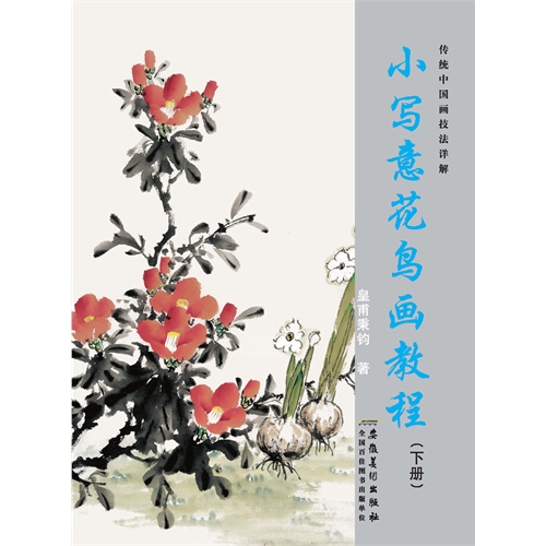 小写意花鸟画教程(下册)(电子书)