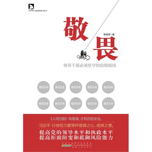 敬畏:领导干部必须坚守的信仰底线(电子书)