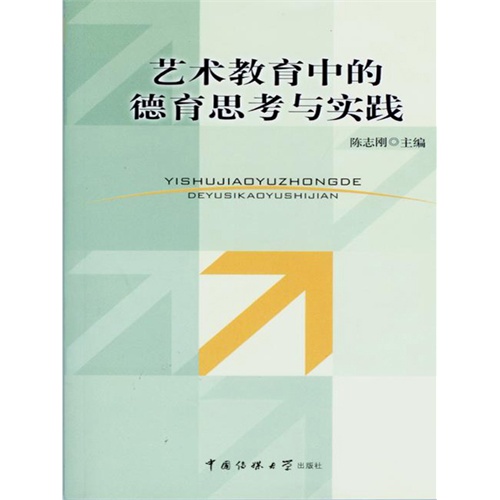 藝術教育中的德育思考與實踐(電子書)