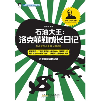 石油大王:洛克菲勒成长日记(电子书)