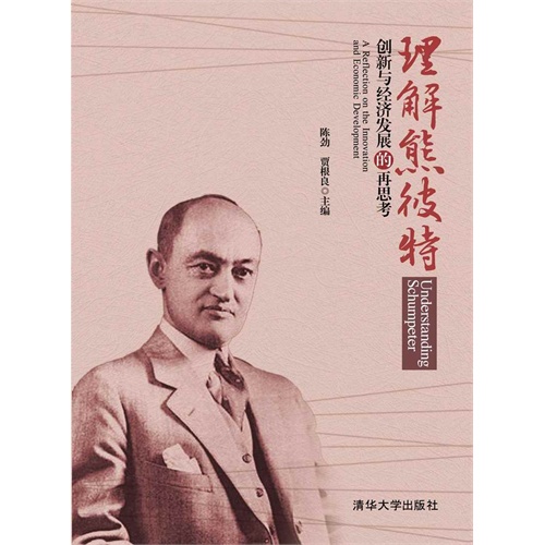 理解熊彼特(電子書) 作 者:陳勁,賈根良 出 版 社:清華大學出版社