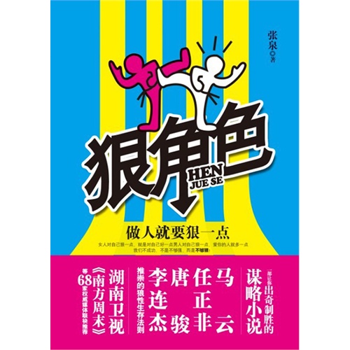 狠角色——做人就要狠一點(電子書)