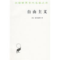 自由主義——漢譯世界學術名著叢書