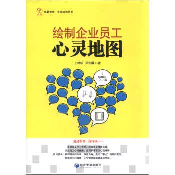 绘制企业员工心灵地图