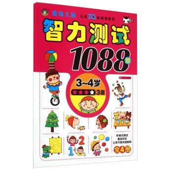 智力测试1088题(3-4岁 3星)