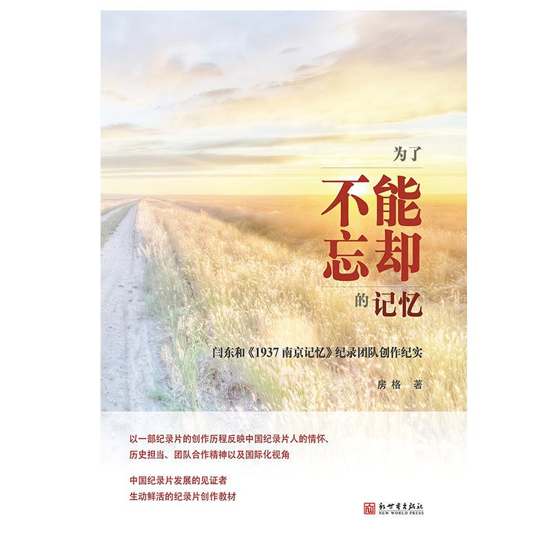 为了不能忘却的记忆:闫东和《1937南京记忆》纪录团队创作纪实