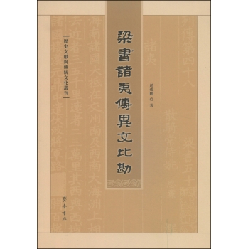 梁书诸夷传异文比勘/历史文献与传统文化丛刊