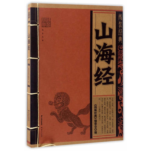 线装经典-山海经