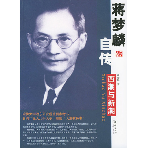 蒋梦麟自传——插图本名人名传