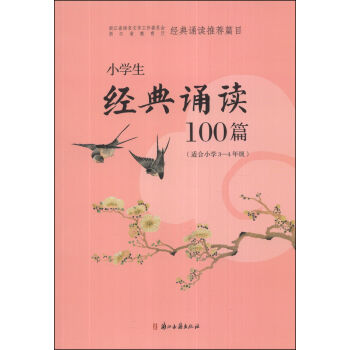 小学生经典诵读100篇(适合小学3-4年级)