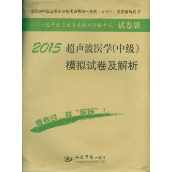 fun书 2015超声波医学(中级)模拟试卷及解析(第七版) 作  者:孟素云