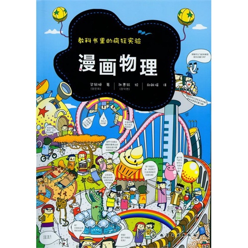 教科書裡的瘋狂實驗--漫畫物理